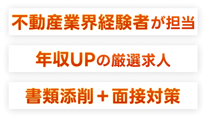 不動産業界経験者が担当。年収UPの厳選求人。書類添削＋面接対策。