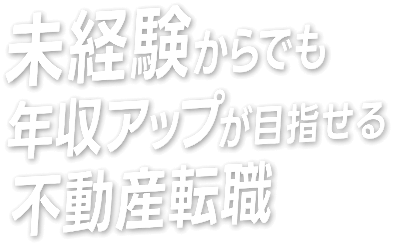 未経験からでも年収UPが目指せる不動産転職