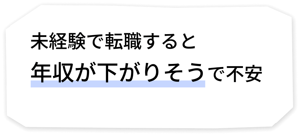 未経験で転職すると年収が下がりそうで不安