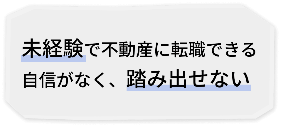 未経験で不動産に転職できる自身がなく、踏み出せない