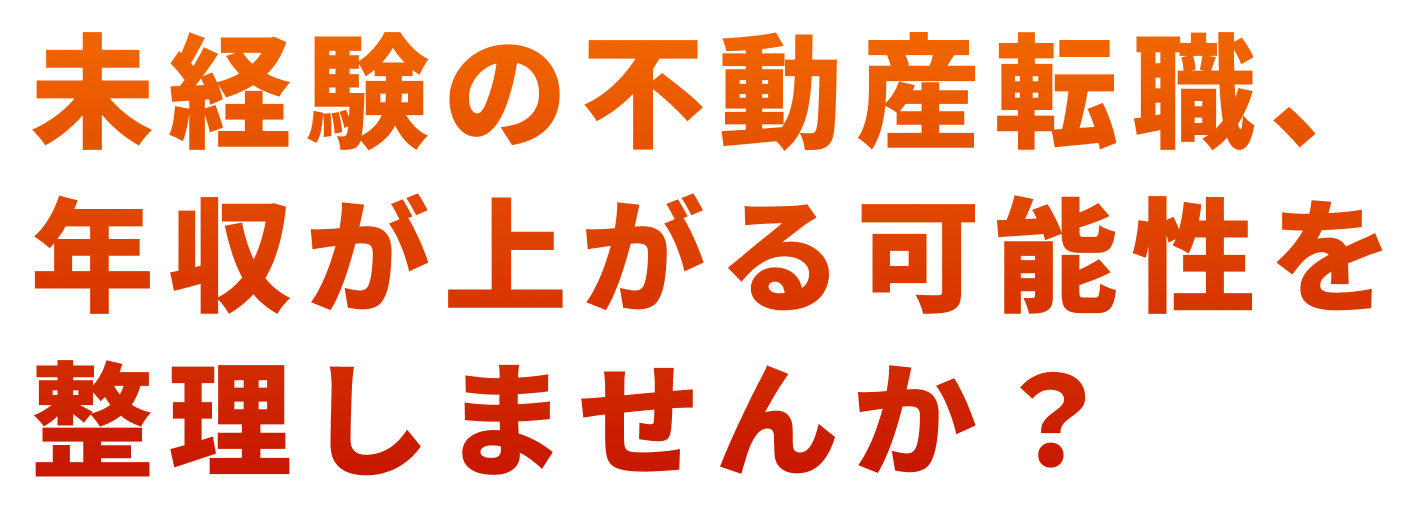 未経験の不動産転職、年収が上がる可能性を整理しませんか？