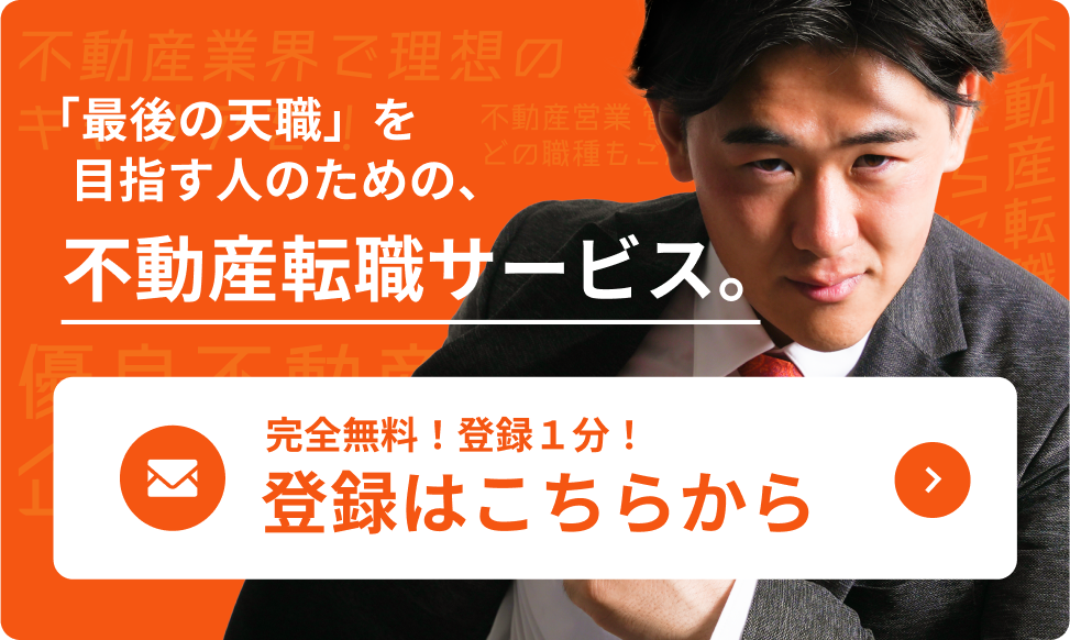 最後の天職を探す人のための不動産転職サービス　登録
