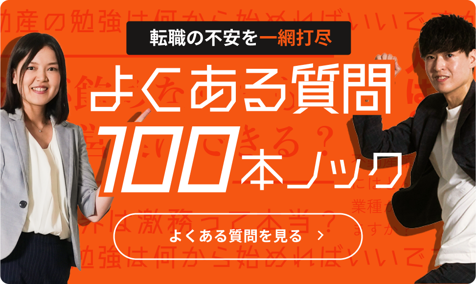 よくある質問100本ノック