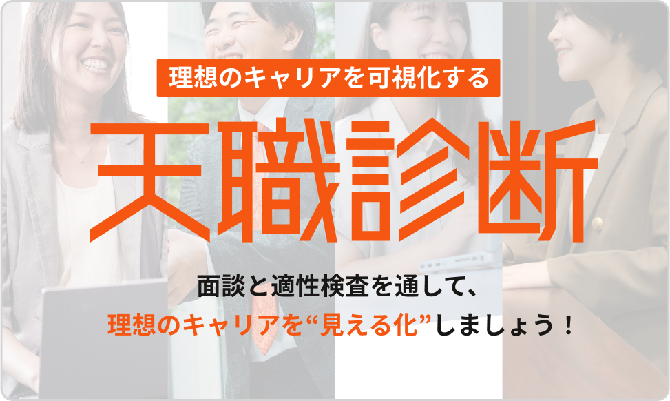 天職診断