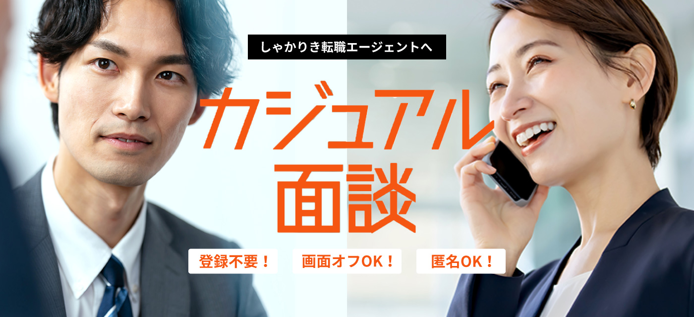 カジュアル面談