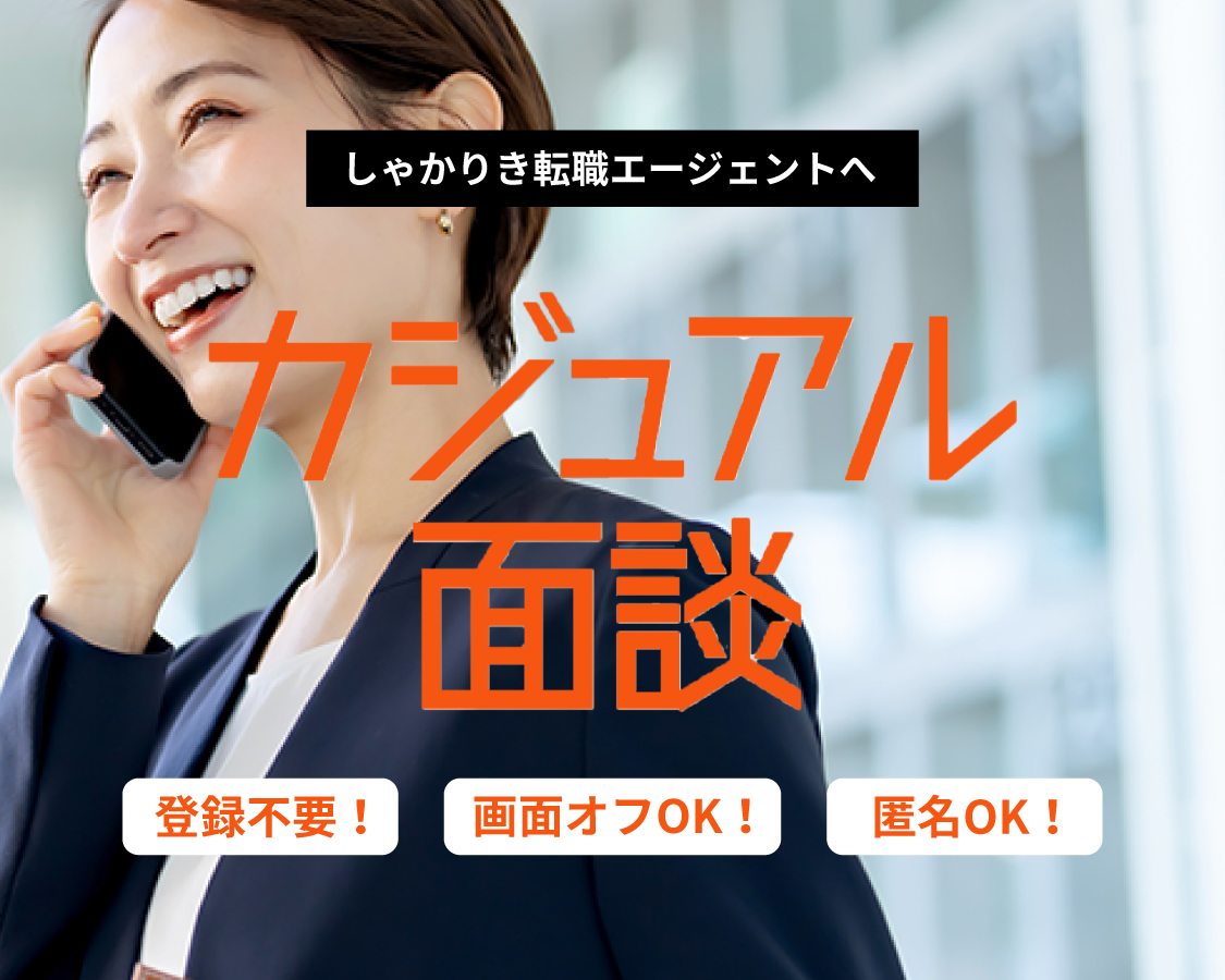 カジュアル面談