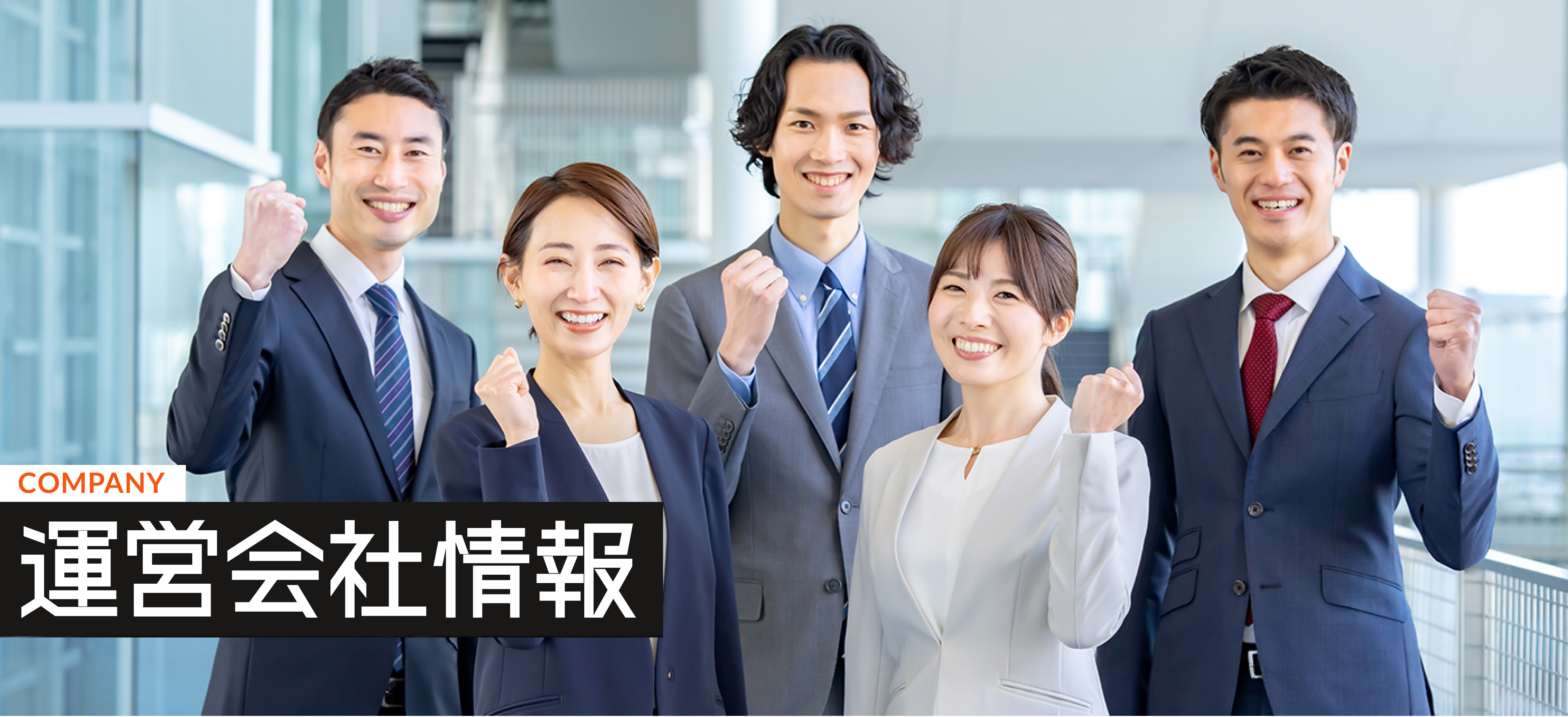 運営会社情報