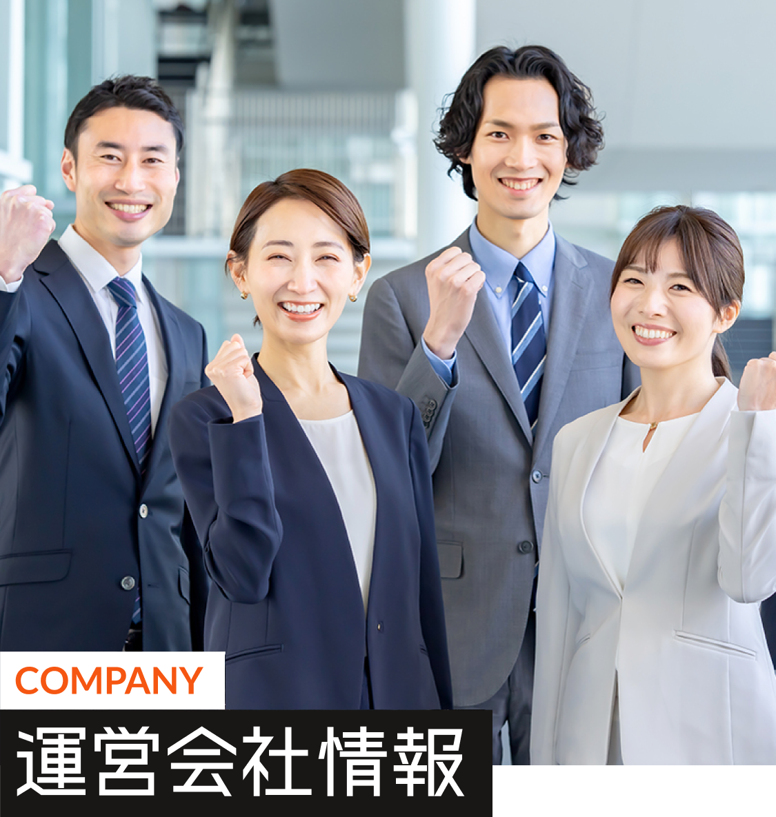 運営会社情報