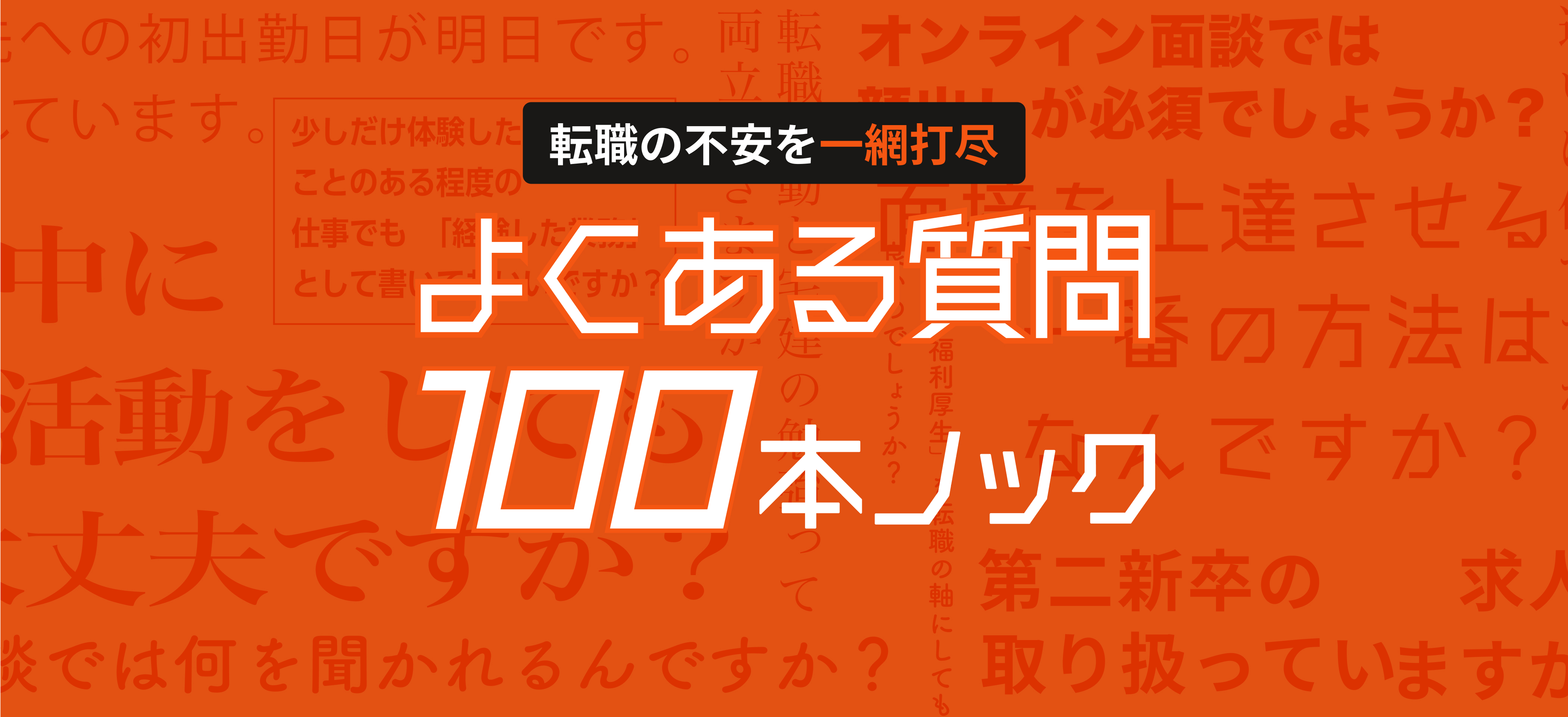 よくある質問100本ノック