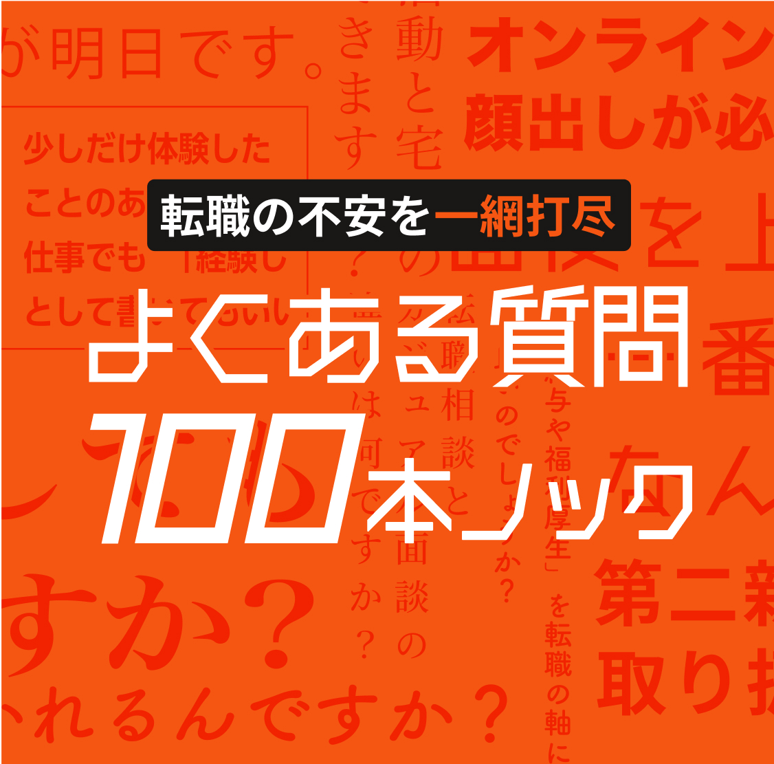 よくある質問100本ノック