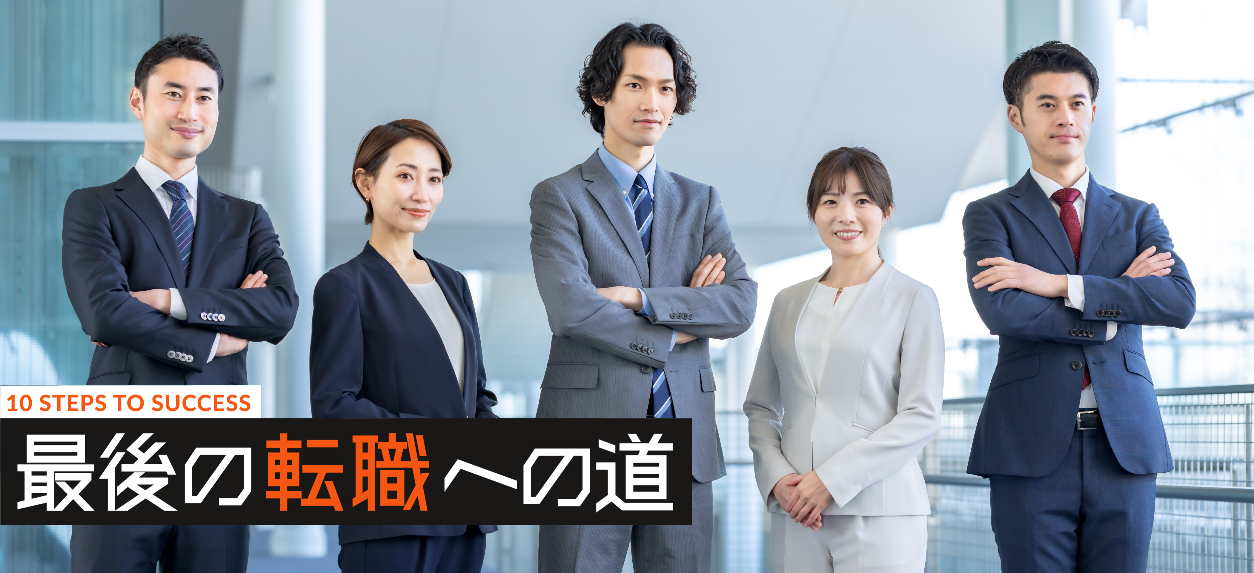 最後の転職への道