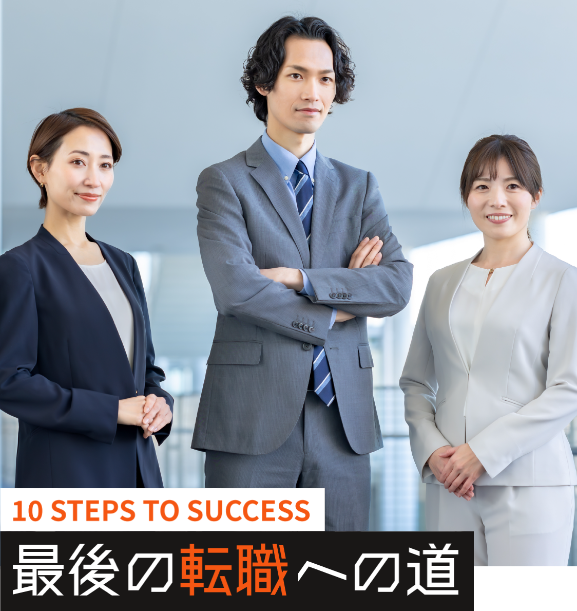 最後の転職への道