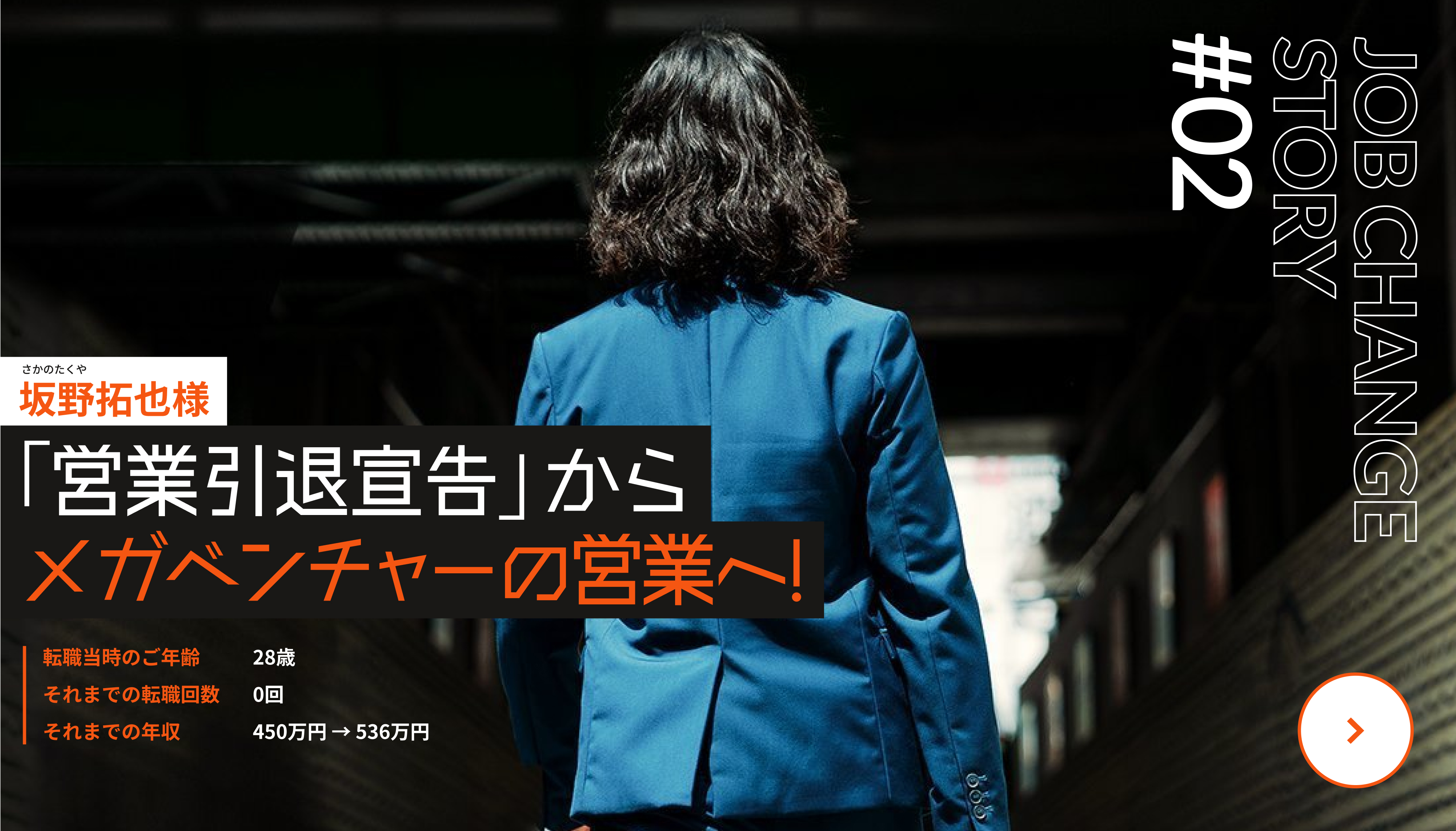 坂野拓也(さかのたくや)｜「営業引退宣言」からメガベンチャーの営業へ！