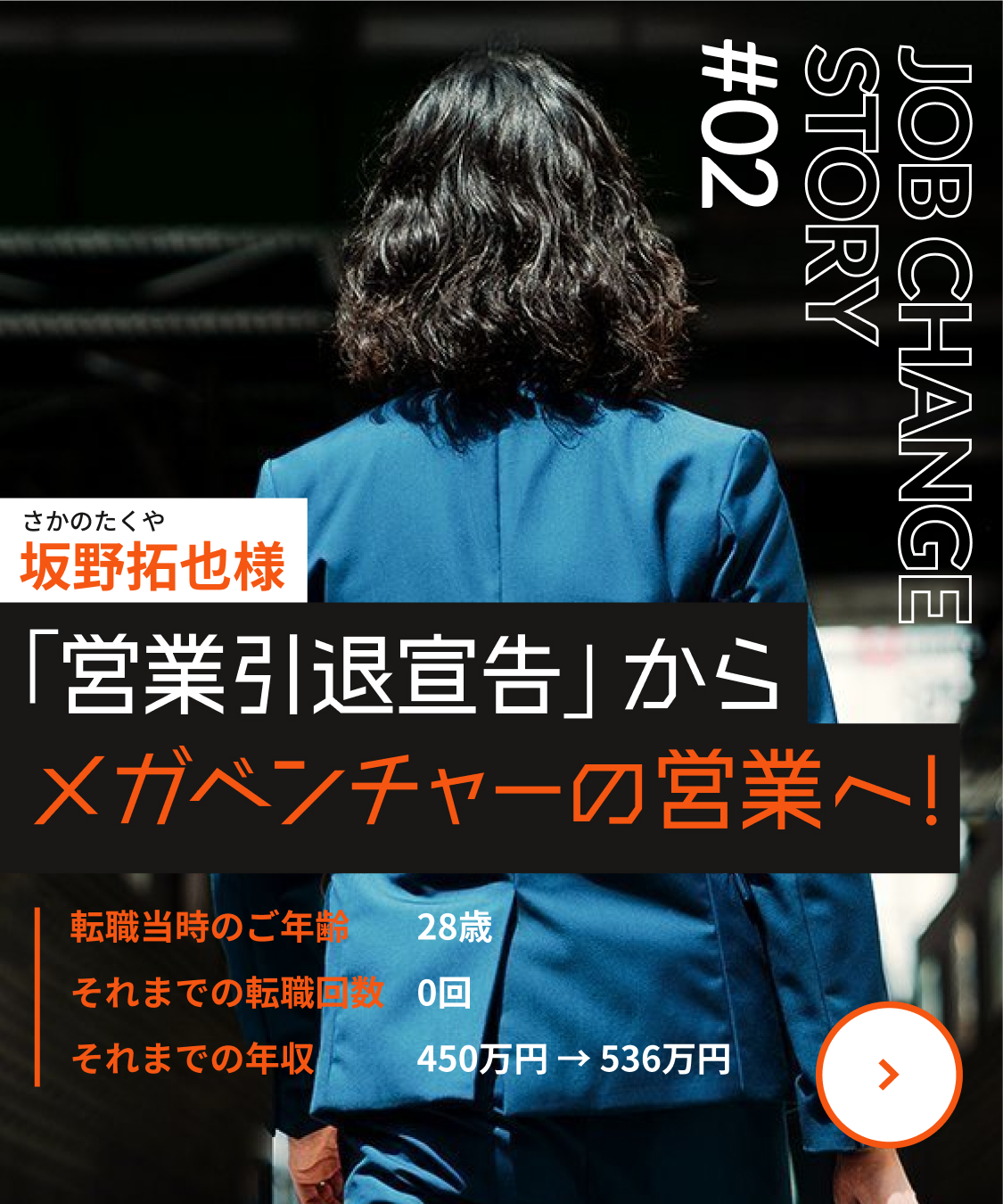 坂野拓也(さかのたくや)｜「営業引退宣言」からメガベンチャーの営業へ！