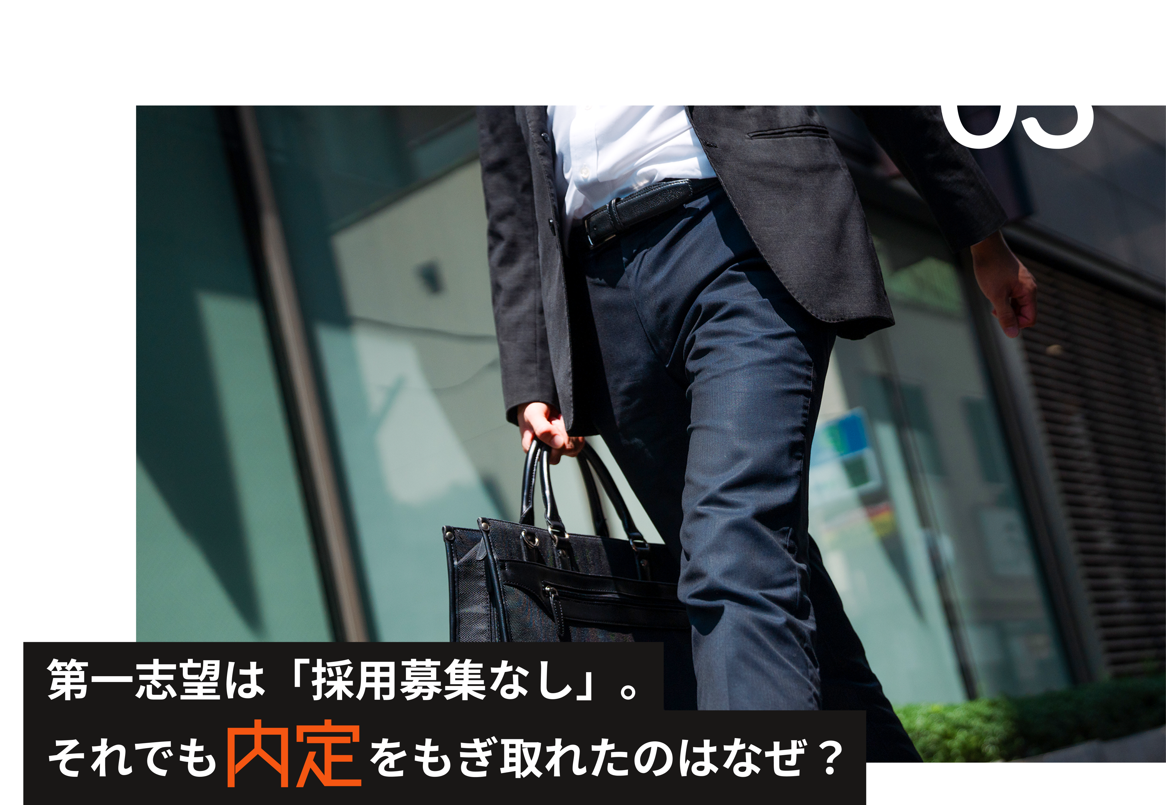 第一志望は「採用募集無し」。それでも内定をもぎ取れたのはなぜ？