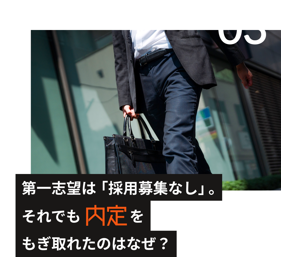 第一志望は「採用募集無し」。それでも内定をもぎ取れたのはなぜ？