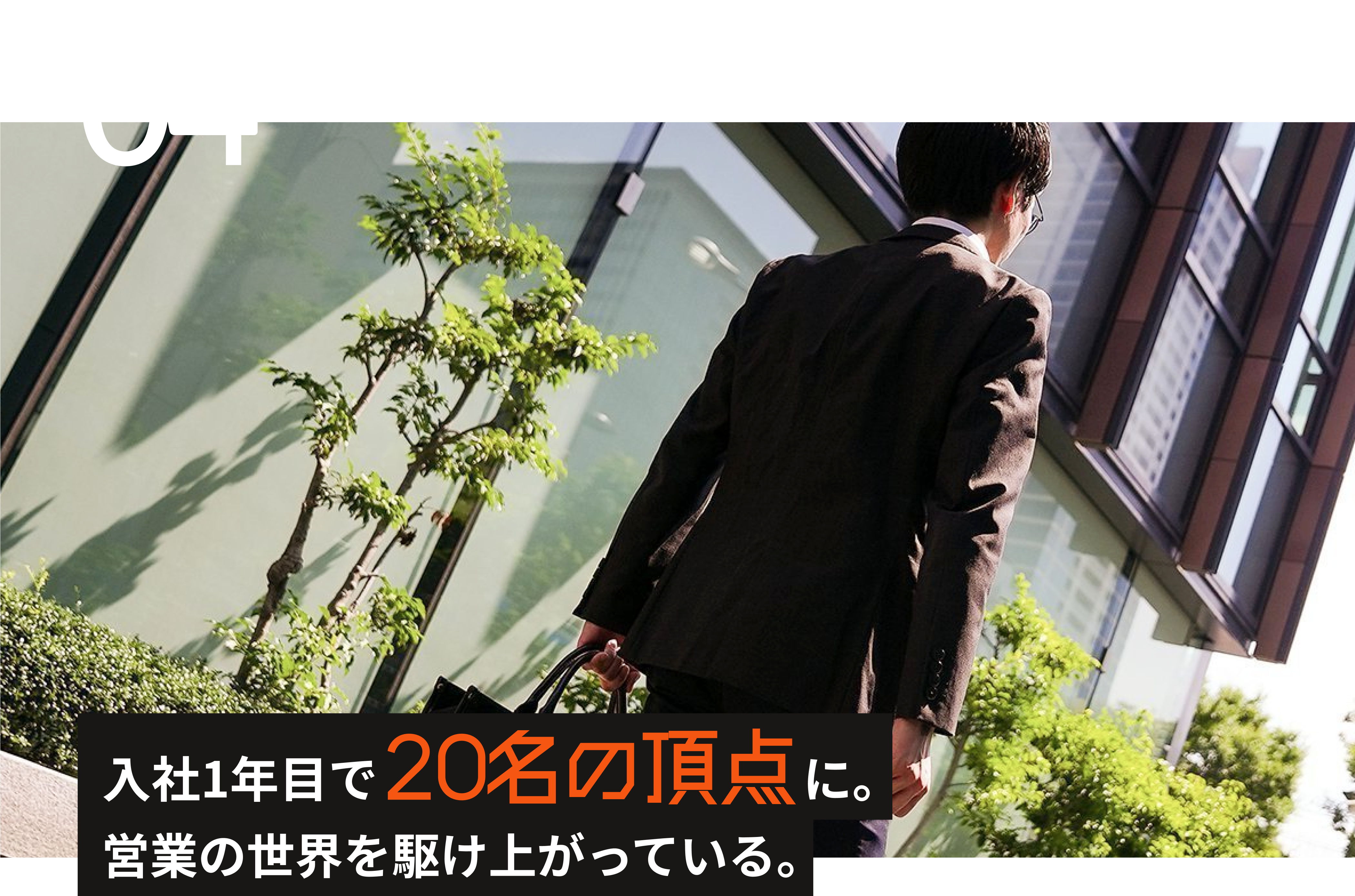 入社1年目で20名の頂点に。営業の世界を駆け上がっている。