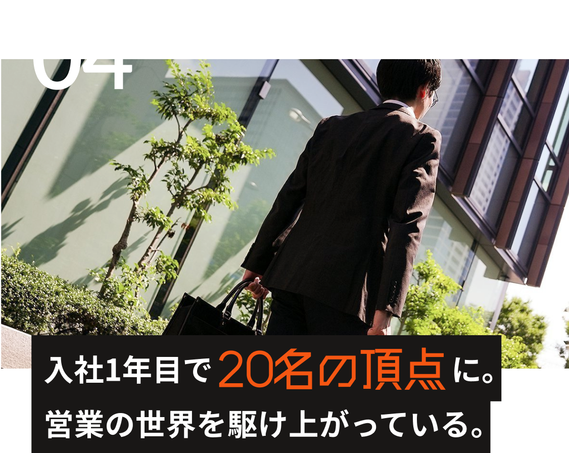 入社1年目で20名の頂点に。営業の世界を駆け上がっている。