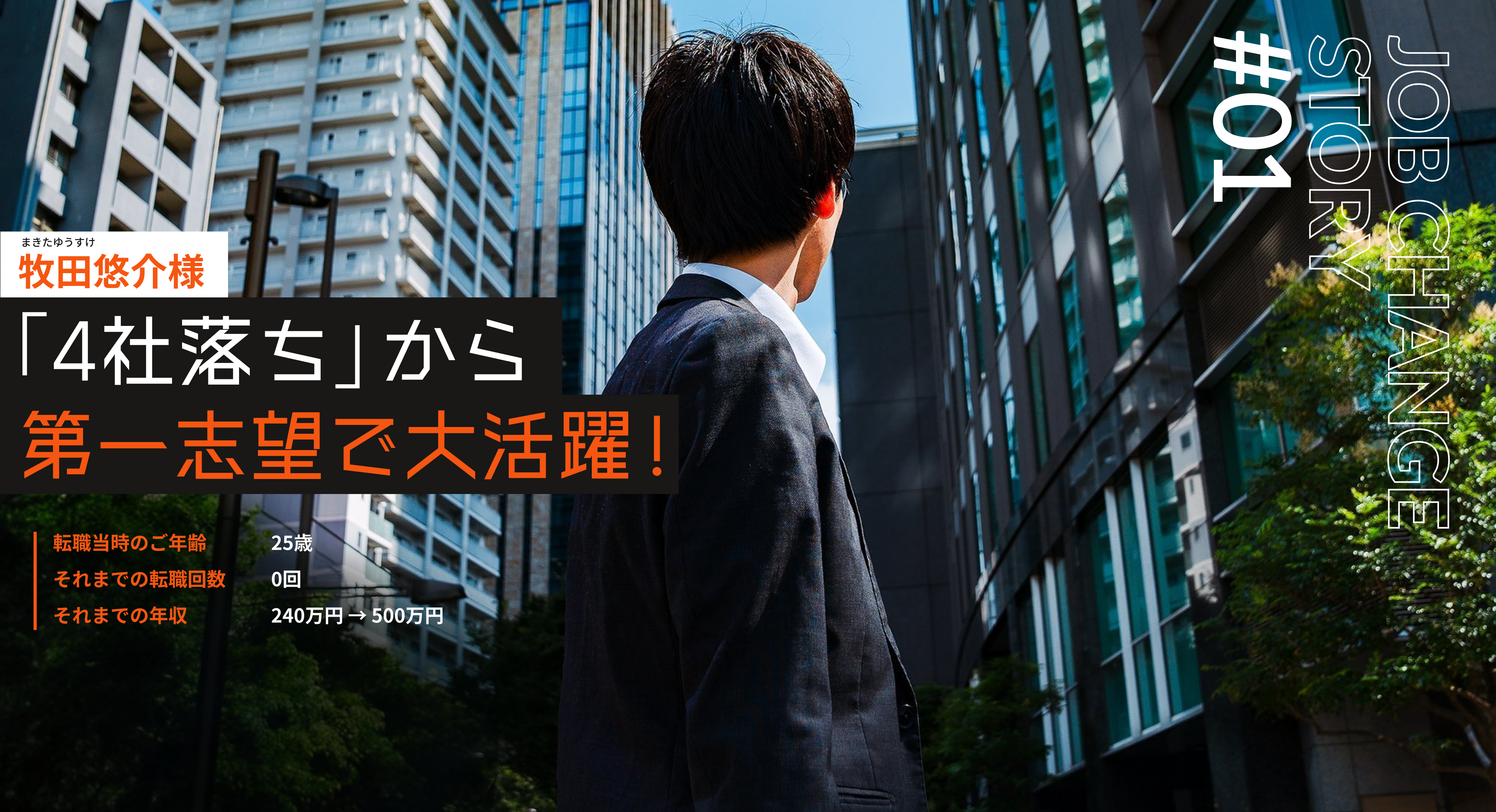転職成功物語①牧田悠介