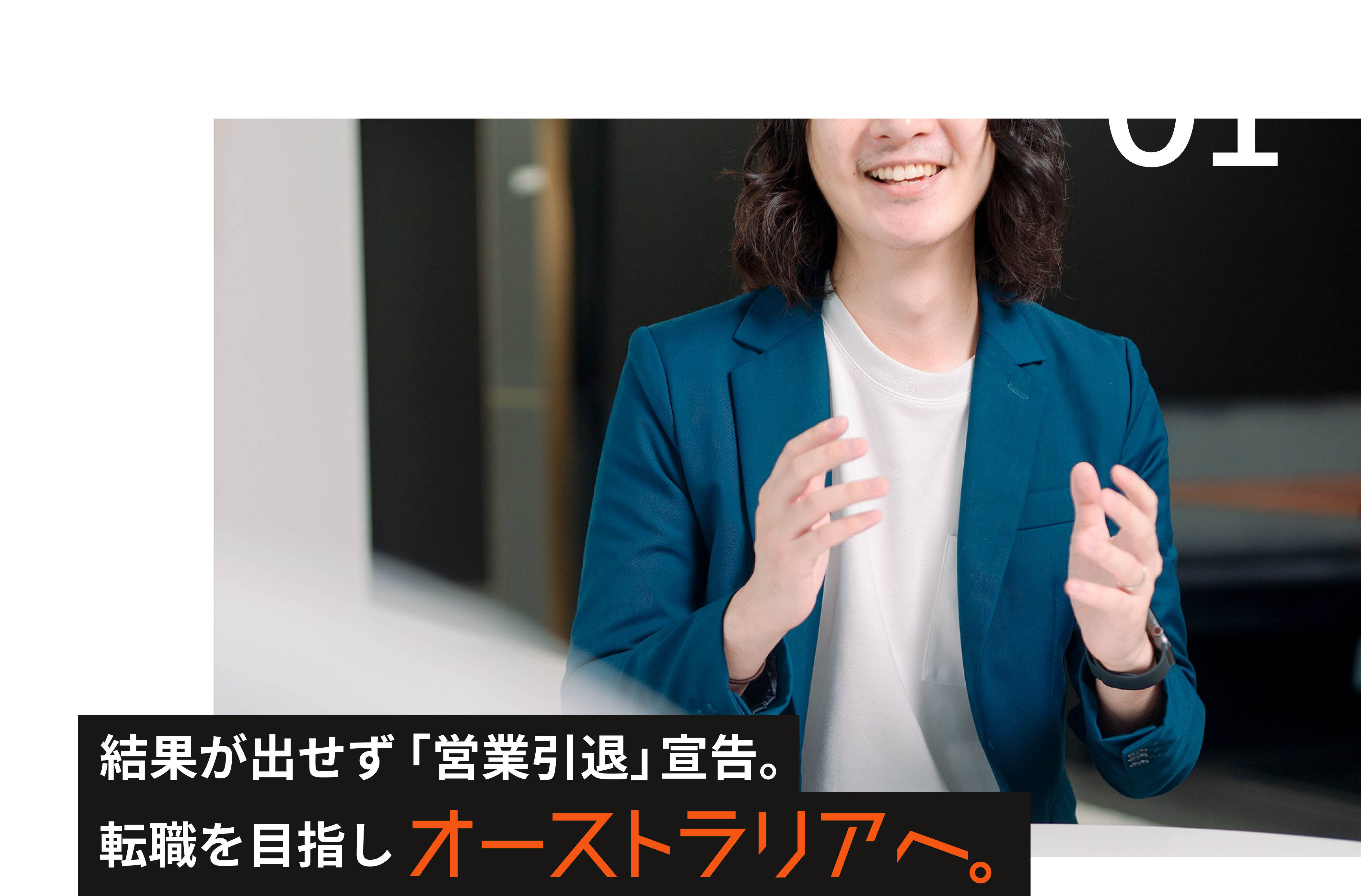 結果が出せず「営業引退」宣言。転職を目指しオーストラリアへ。