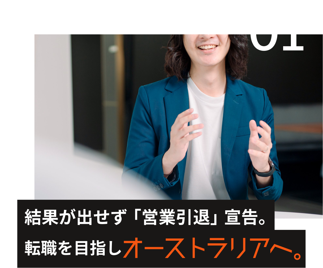 結果が出せず「営業引退」宣言。転職を目指しオーストラリアへ。