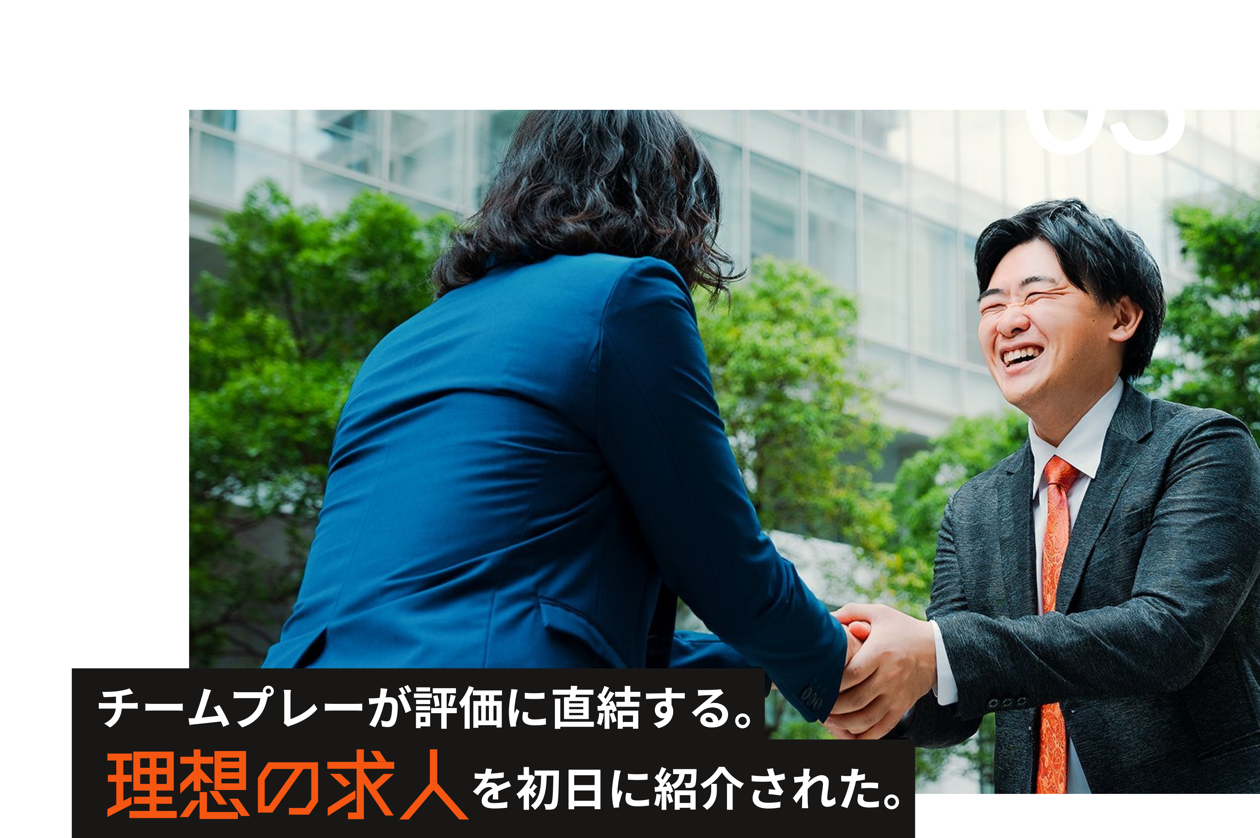 チームプレーが評価に直結する。理想の求人を初日に紹介された。