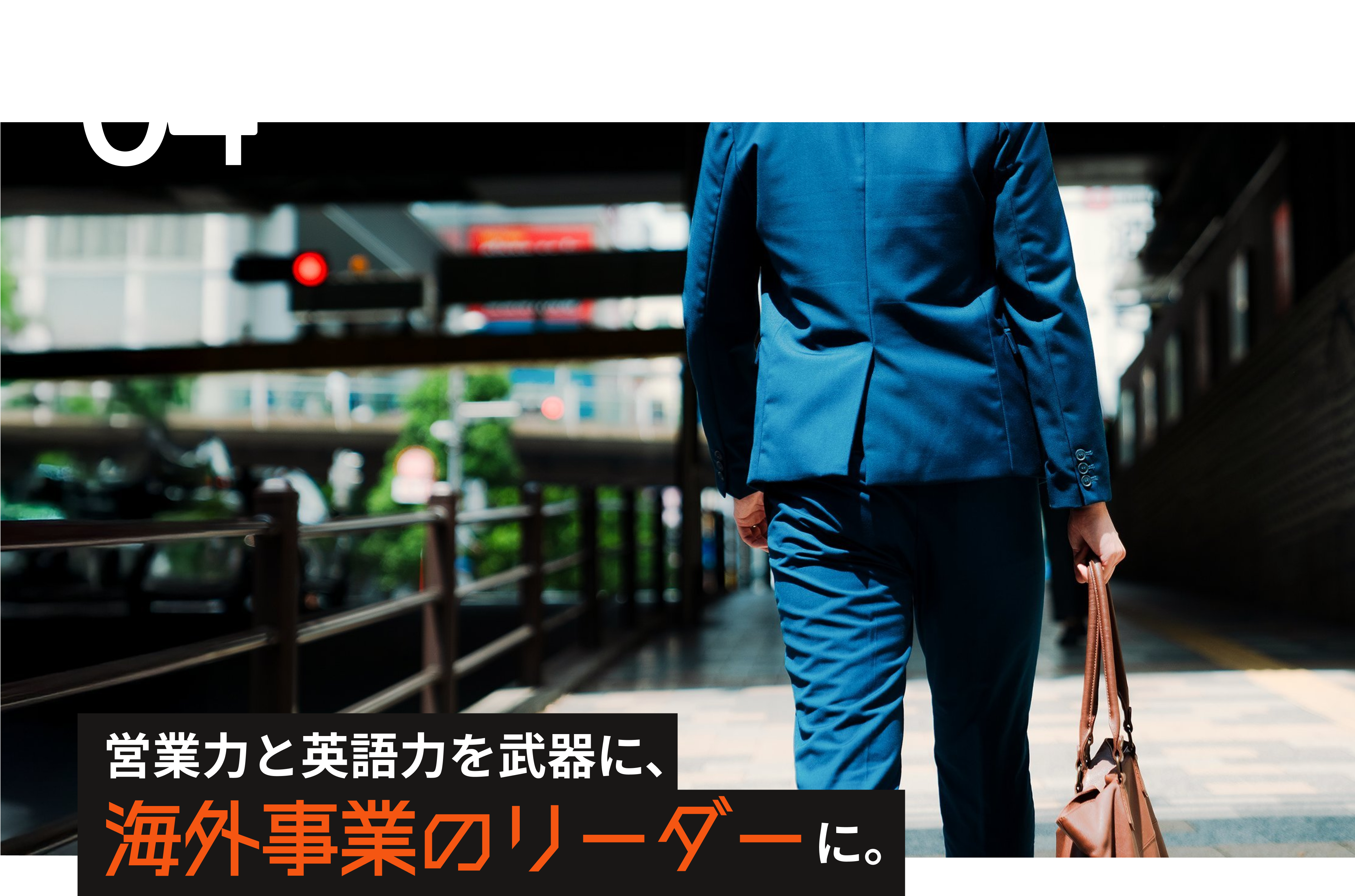 営業力と英語力を武器に、海外事業のリーダーに。