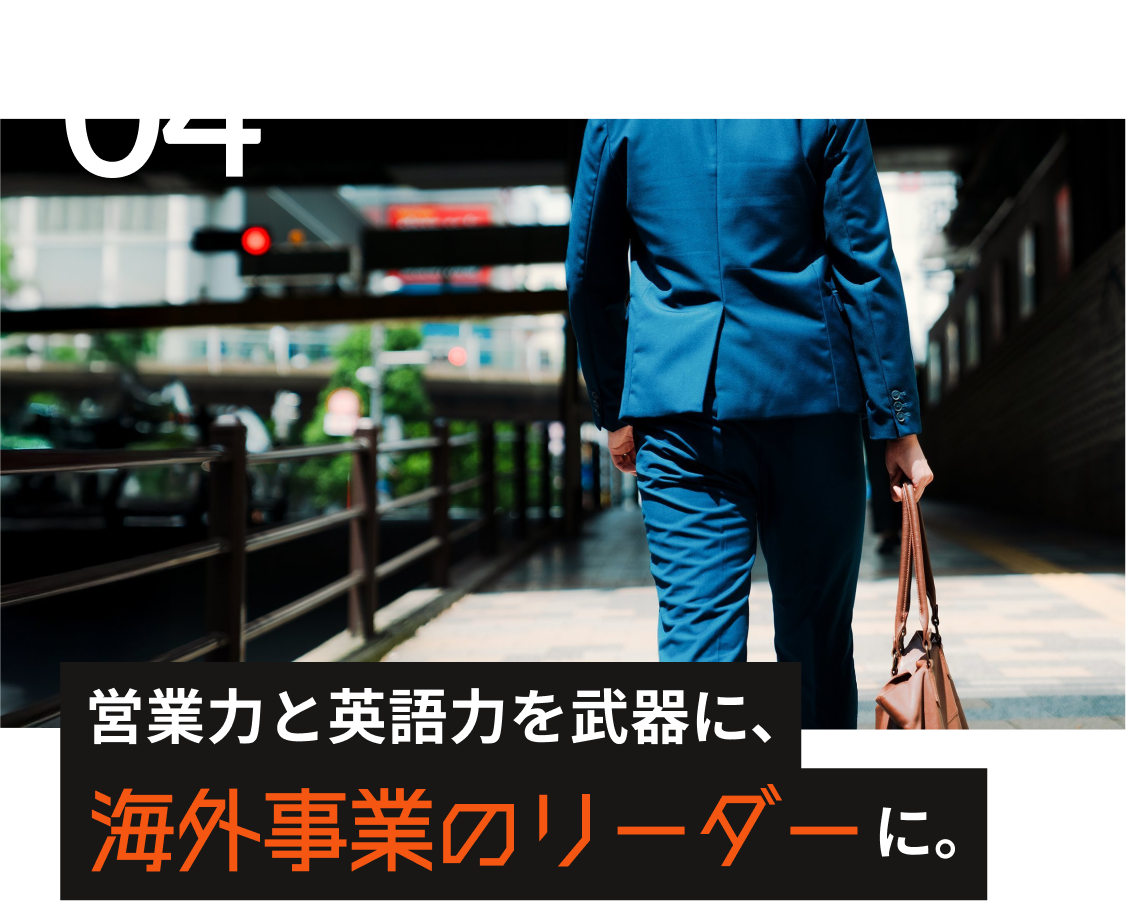 営業力と英語力を武器に、海外事業のリーダーに。