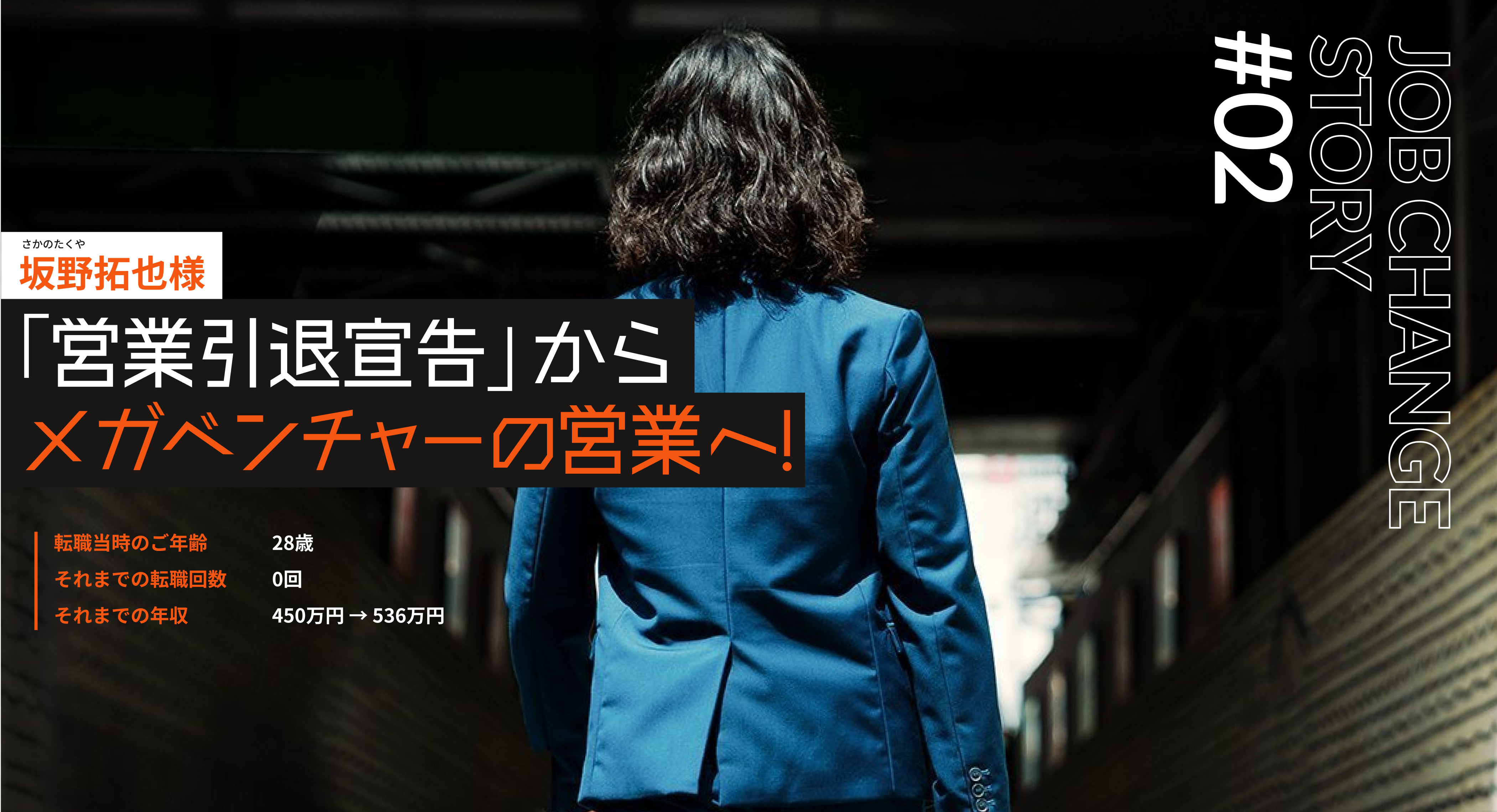 転職成功物語②坂野拓也