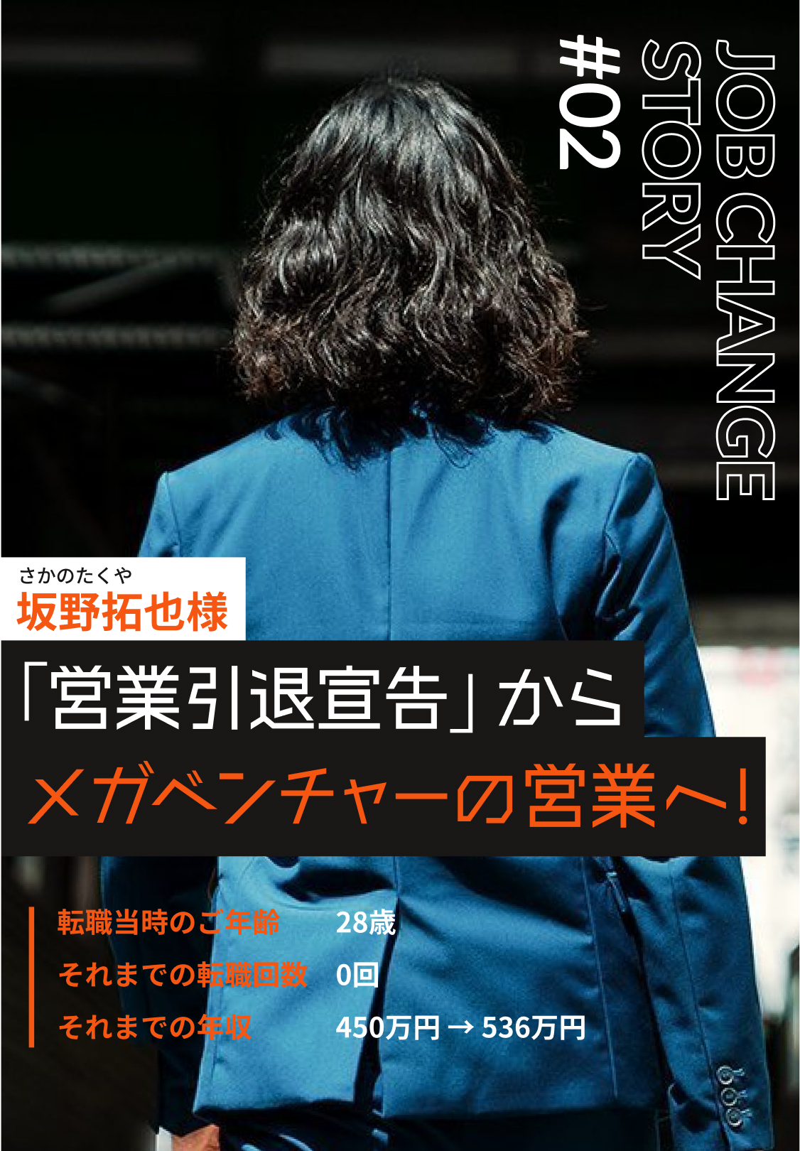 転職成功物語②坂野拓也