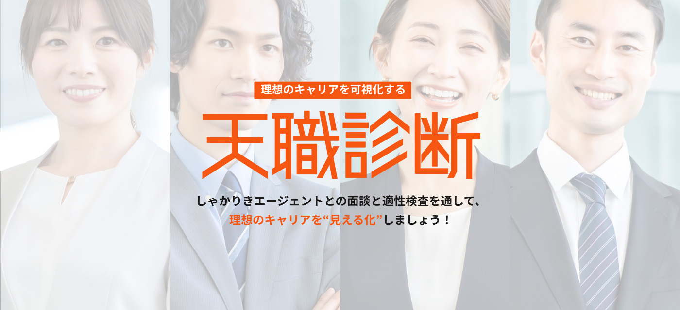 天職診断