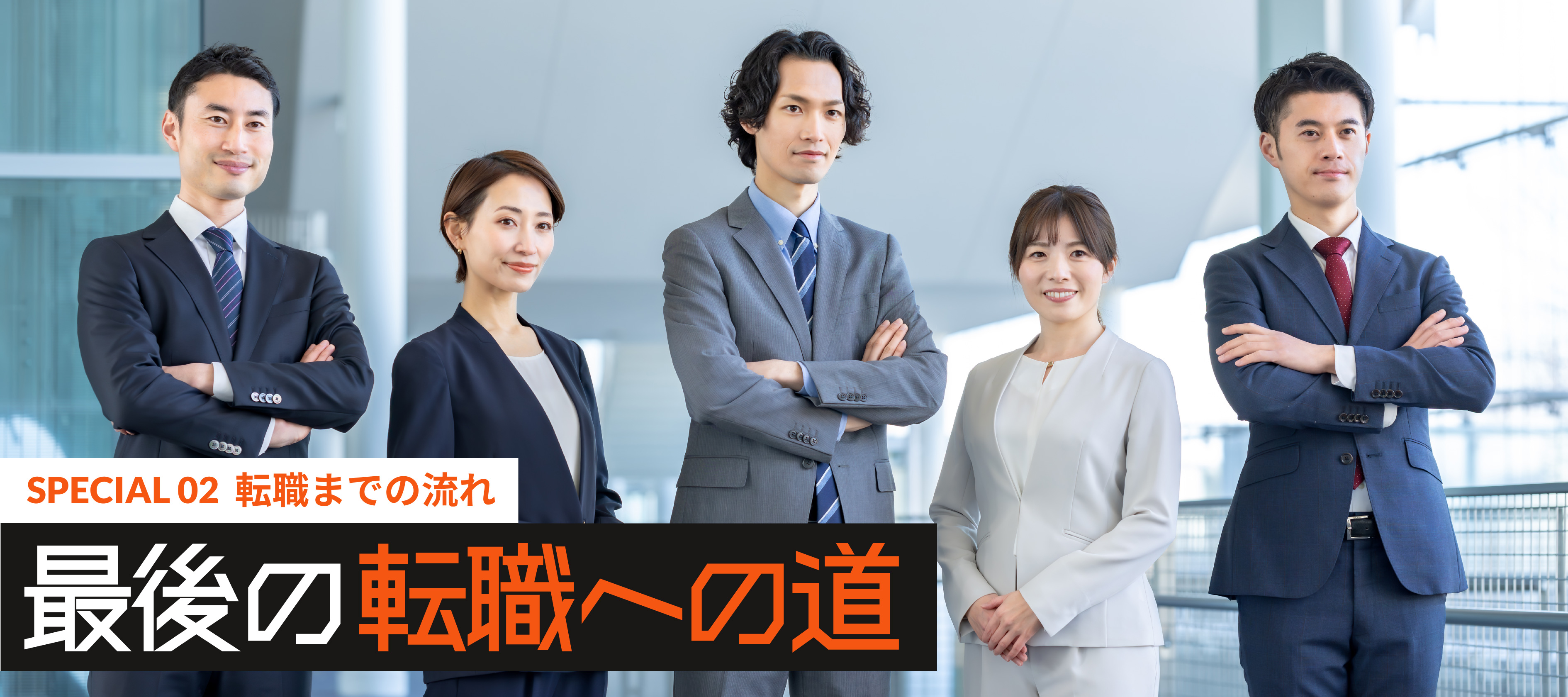 SPECIAL02 最後の転職への道