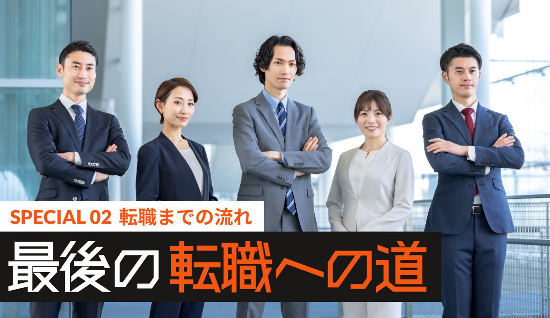 SPECIAL02 最後の転職への道