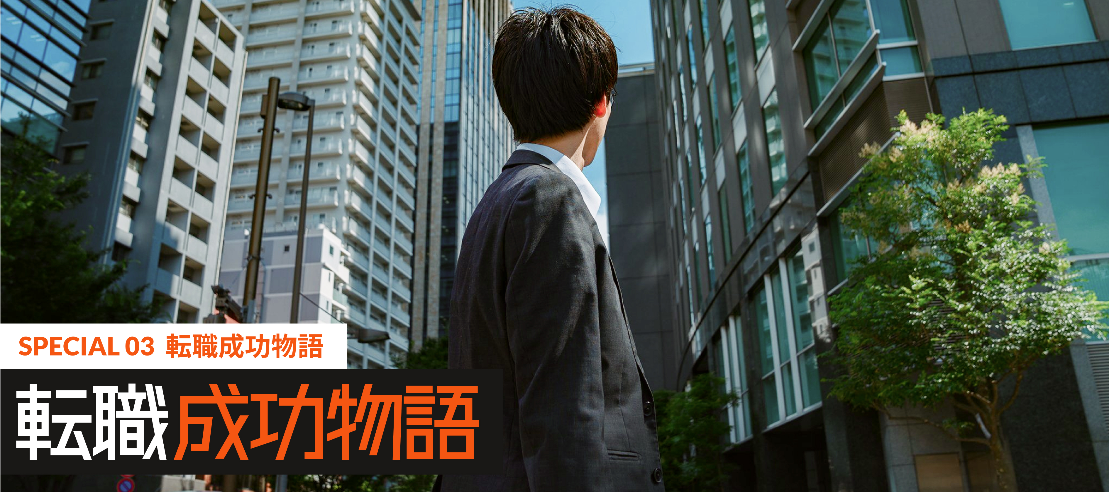 SPECIAL03 転職成功物語