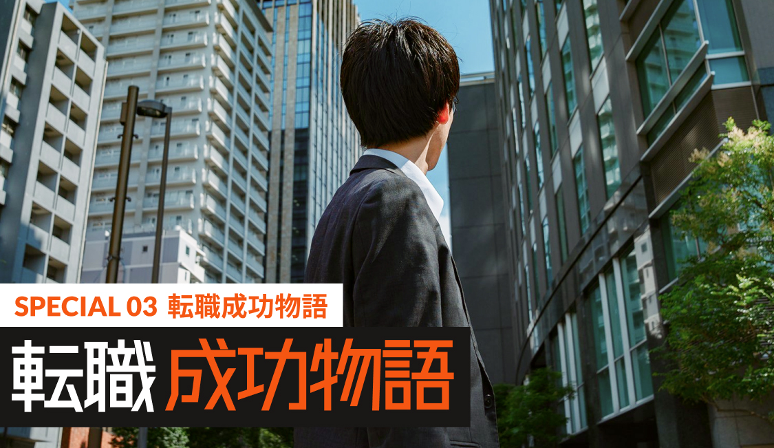 SPECIAL03 転職成功物語