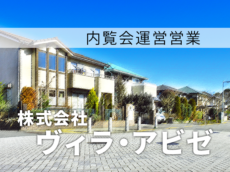 施工管理の経験者歓迎！内覧会の運営営業【新築分譲マンションの内覧会運営をお任せします】