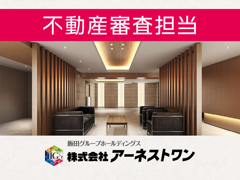 不動産事業を下支えする審査業務【宅建士・行政書士の資格を活かす】勤務地：東京／年収430万円〜