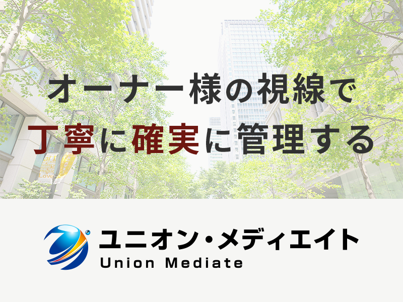 プロパティマネジメント【約130億の売上を誇るユニオングループ】転勤無し／働きやすい環境