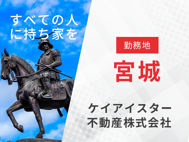 不動産法人営業 用地仕入れ業務／勤務地仙台　【宅地建物取引士の資格を活かす】東証プライム上場企業で安定の経営基盤◎