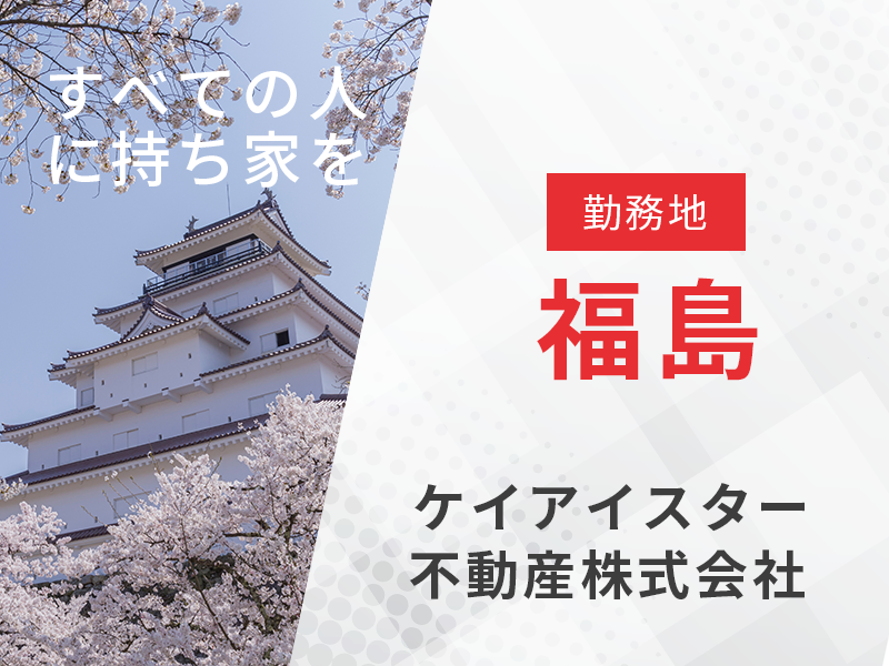 不動産法人営業 用地仕入れ業務／勤務地福島　【宅地建物取引士の資格を活かす】東証プライム上場企業で安定の経営基盤◎