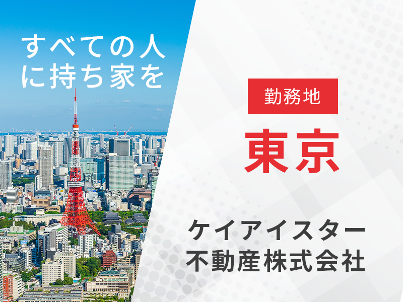 不動産法人営業 用地仕入れ業務／勤務地国分寺　【宅地建物取引士の資格を活かす】東証プライム上場企業で安定の経営基盤◎