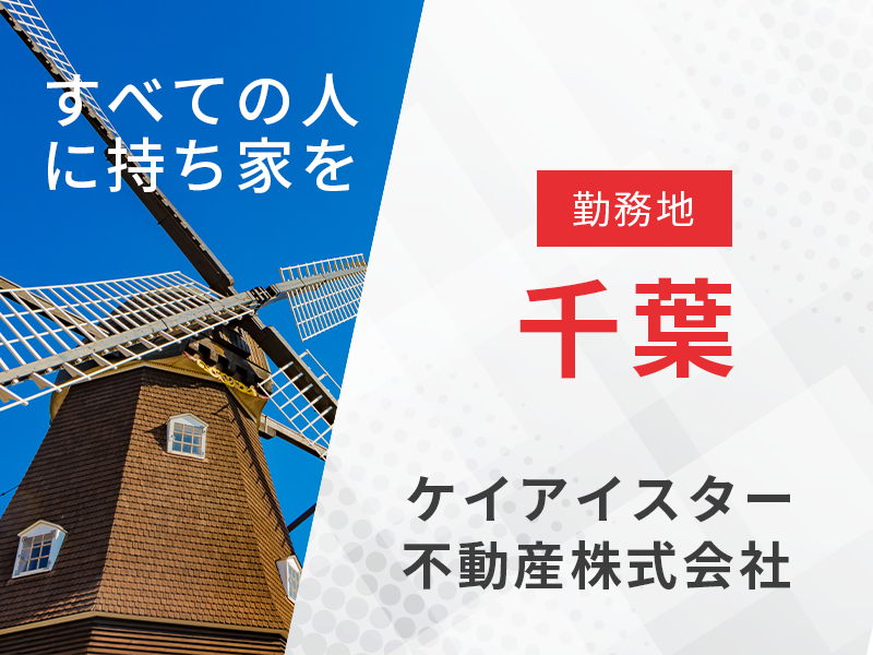 不動産法人営業 用地仕入れ業務／勤務地勝田台　【宅地建物取引士の資格を活かす】東証プライム上場企業で安定の経営基盤◎