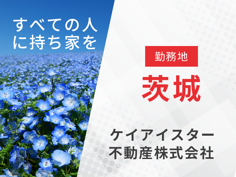 不動産法人営業 用地仕入れ業務／勤務地守谷　【宅地建物取引士の資格を活かす】東証プライム上場企業で安定の経営基盤◎