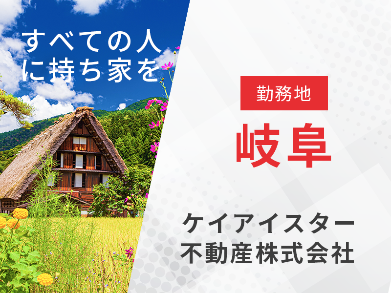 不動産法人営業 用地仕入れ業務／勤務地岐阜　【宅地建物取引士の資格を活かす】東証プライム上場企業で安定の経営基盤◎