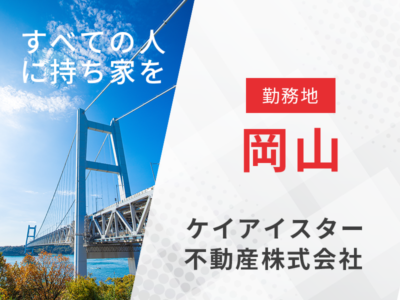 不動産法人営業 用地仕入れ業務／勤務地岡山　【宅地建物取引士の資格を活かす】東証プライム上場企業で安定の経営基盤◎