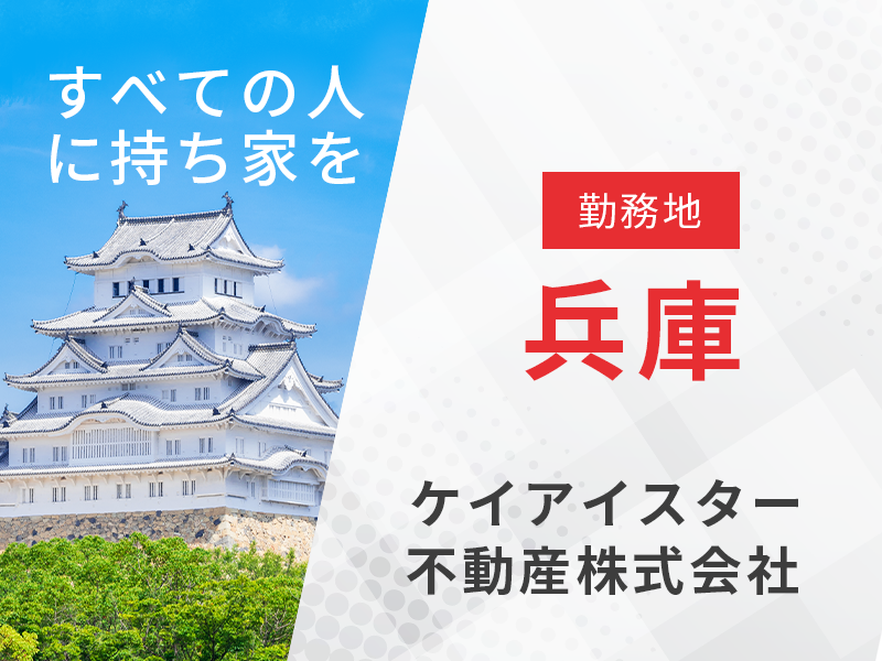 不動産法人営業 用地仕入れ業務／勤務地神戸　【宅地建物取引士の資格を活かす】東証プライム上場企業で安定の経営基盤◎