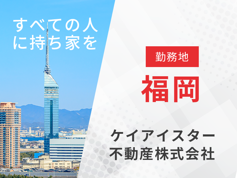 不動産法人営業 用地仕入れ業務／勤務地北九州　【宅地建物取引士の資格を活かす】東証プライム上場企業で安定の経営基盤◎