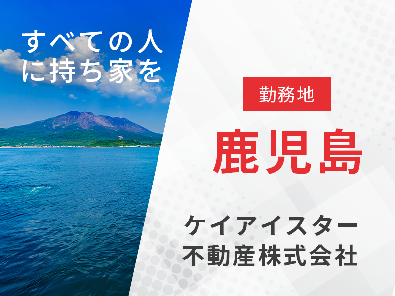 不動産法人営業 用地仕入れ業務／勤務地鹿児島　【宅地建物取引士の資格を活かす】東証プライム上場企業で安定の経営基盤◎