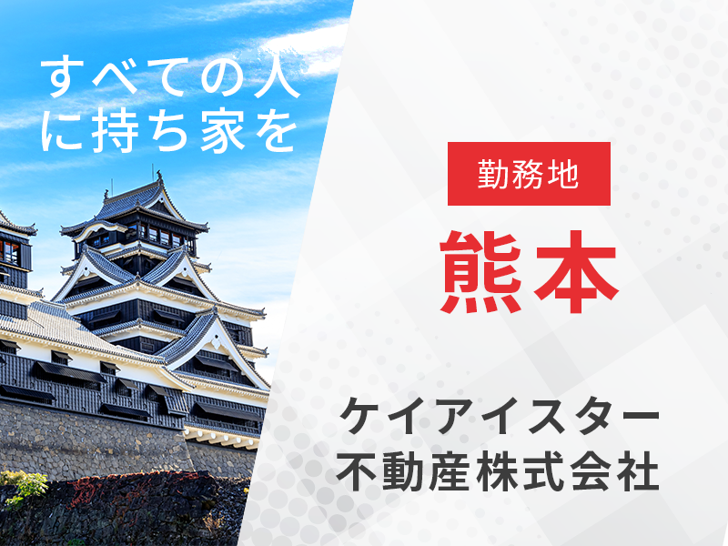 不動産法人営業 用地仕入れ業務／勤務地熊本　【宅地建物取引士の資格を活かす】東証プライム上場企業で安定の経営基盤◎
