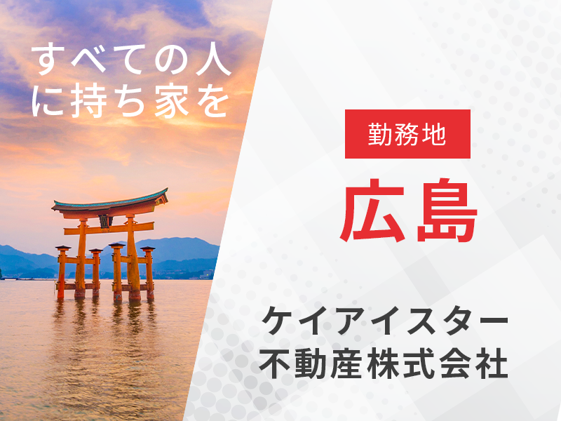 不動産法人営業 用地仕入れ業務／勤務地広島　【宅地建物取引士の資格を活かす】東証プライム上場企業で安定の経営基盤◎